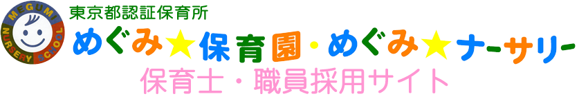 葛飾区新小岩の認証保育所 めぐみ保育園・めぐみナーサリー　職員採用サイト｜株式会社ステラバンビーニ
